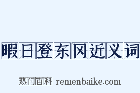 暇日登东冈近义词是什么意思的图片